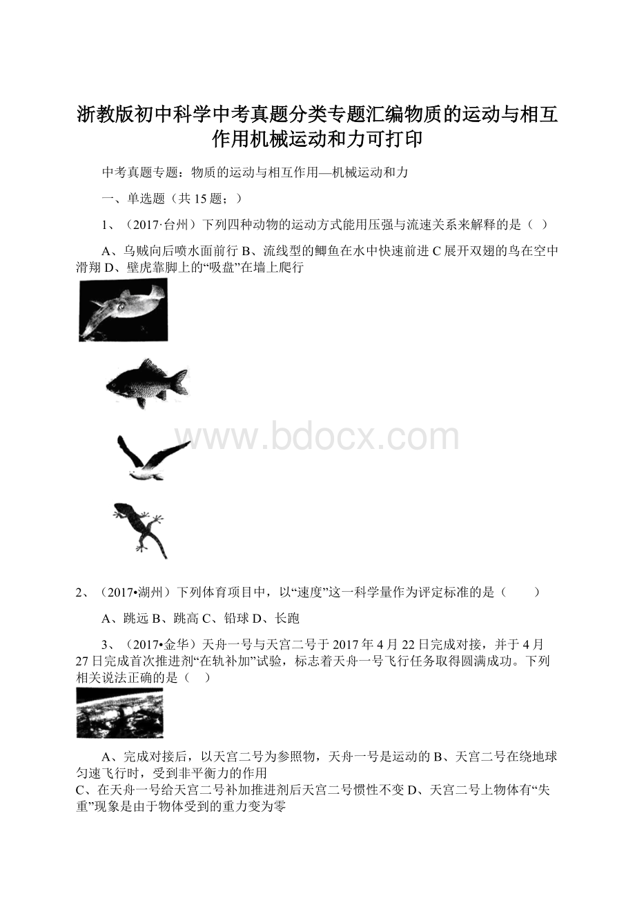 浙教版初中科学中考真题分类专题汇编物质的运动与相互作用机械运动和力可打印Word格式.docx_第1页