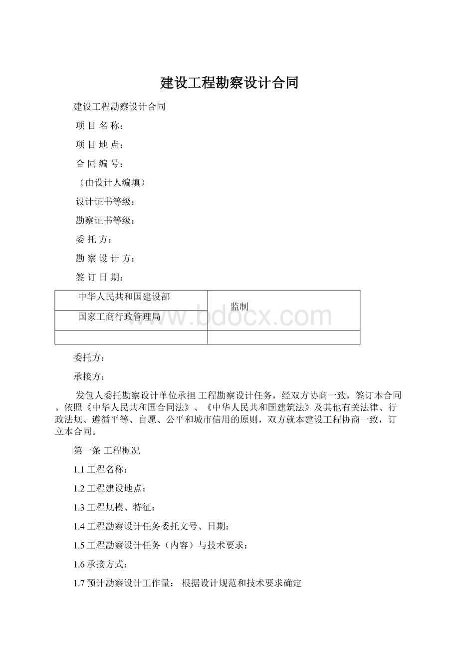 建设工程勘察设计合同Word格式文档下载.docx