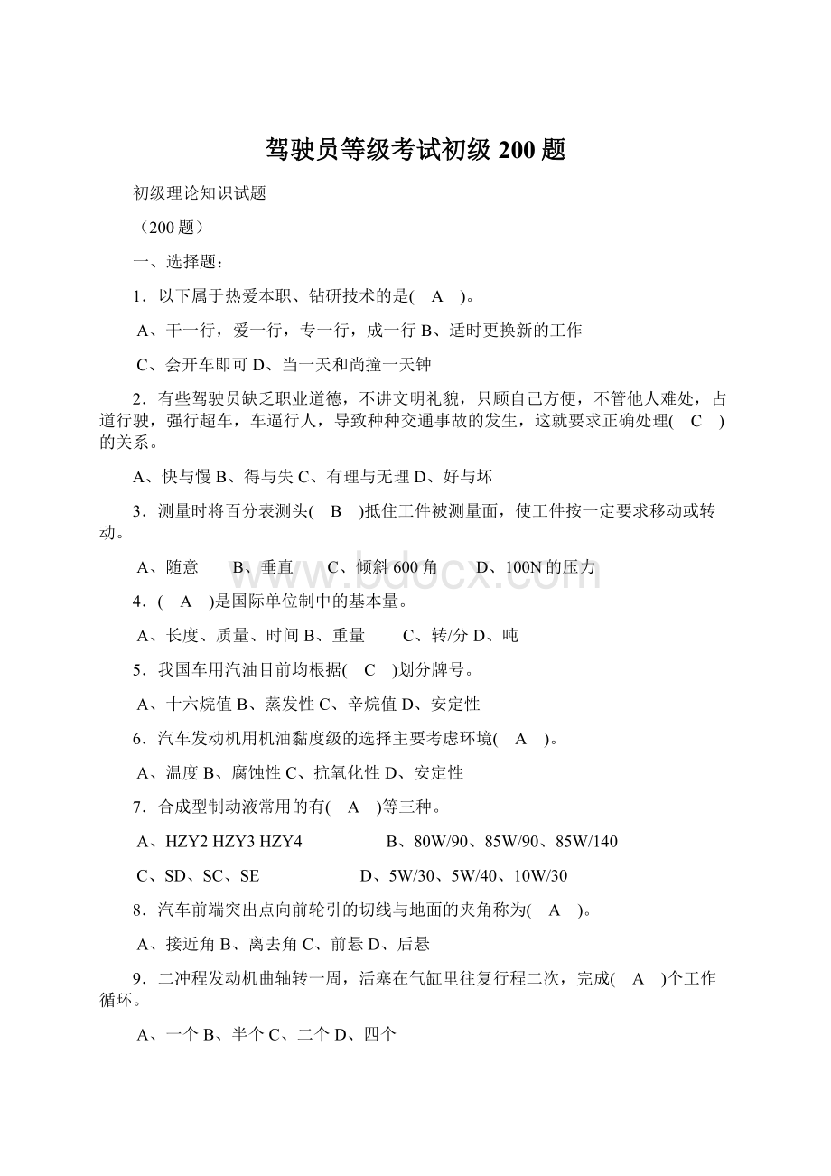 驾驶员等级考试初级200题Word格式文档下载.docx