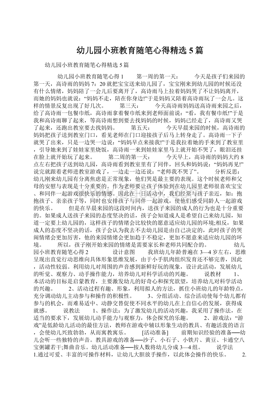 幼儿园小班教育随笔心得精选5篇.docx_第1页