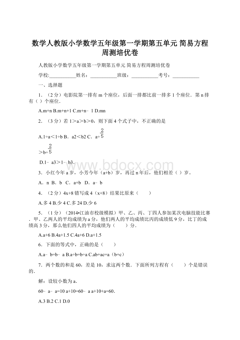 数学人教版小学数学五年级第一学期第五单元 简易方程周测培优卷.docx