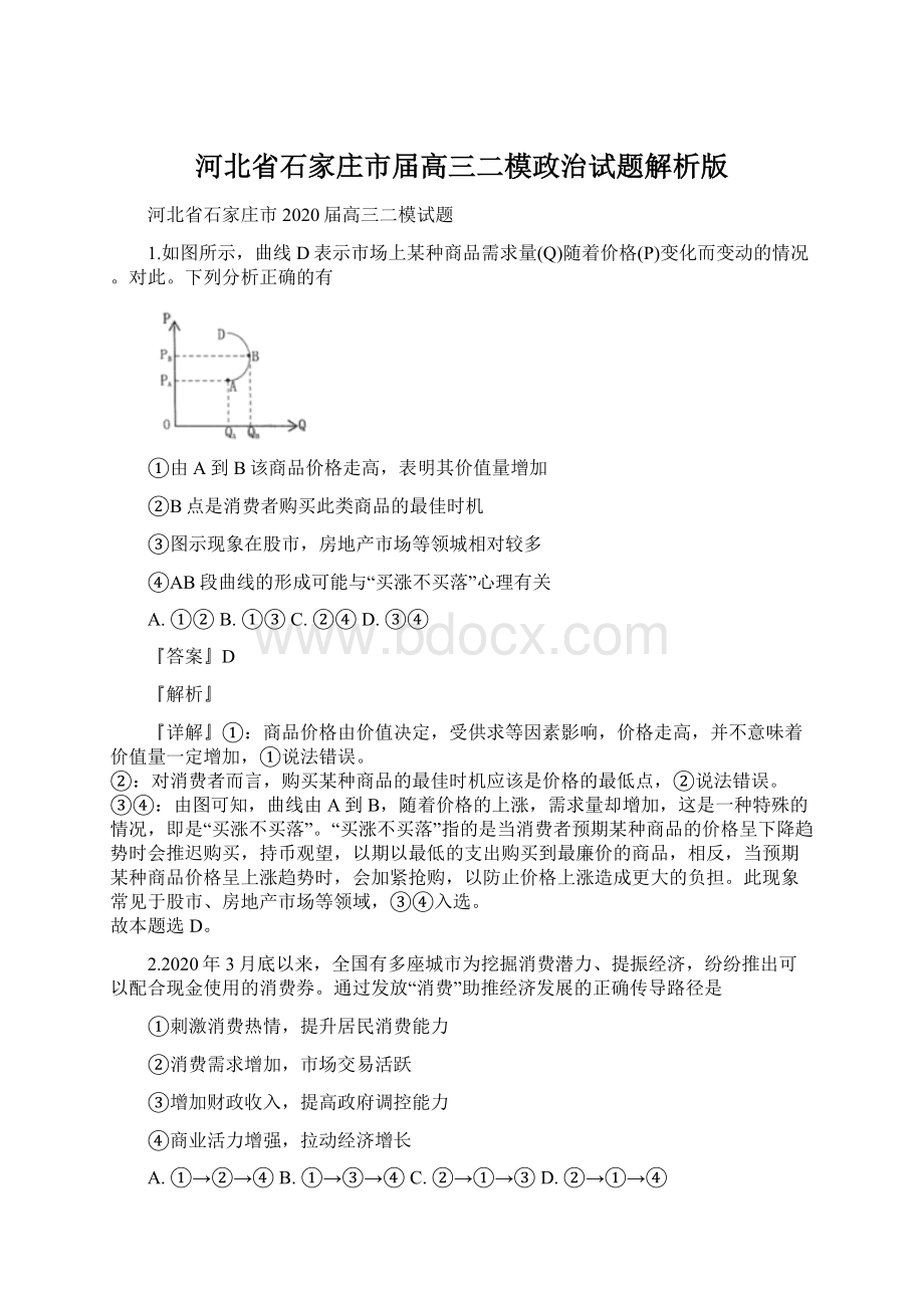 河北省石家庄市届高三二模政治试题解析版.docx_第1页