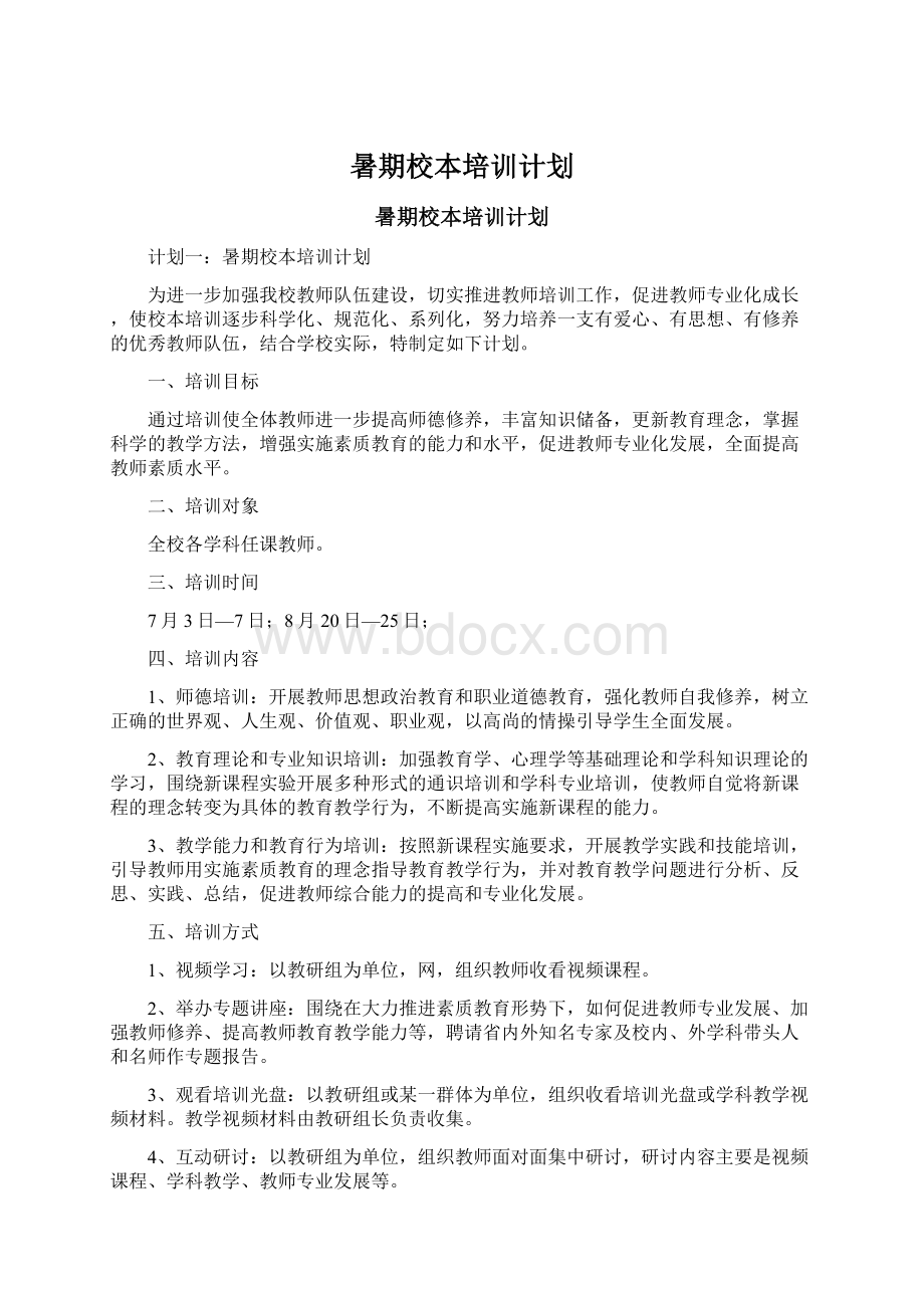 暑期校本培训计划Word文档下载推荐.docx