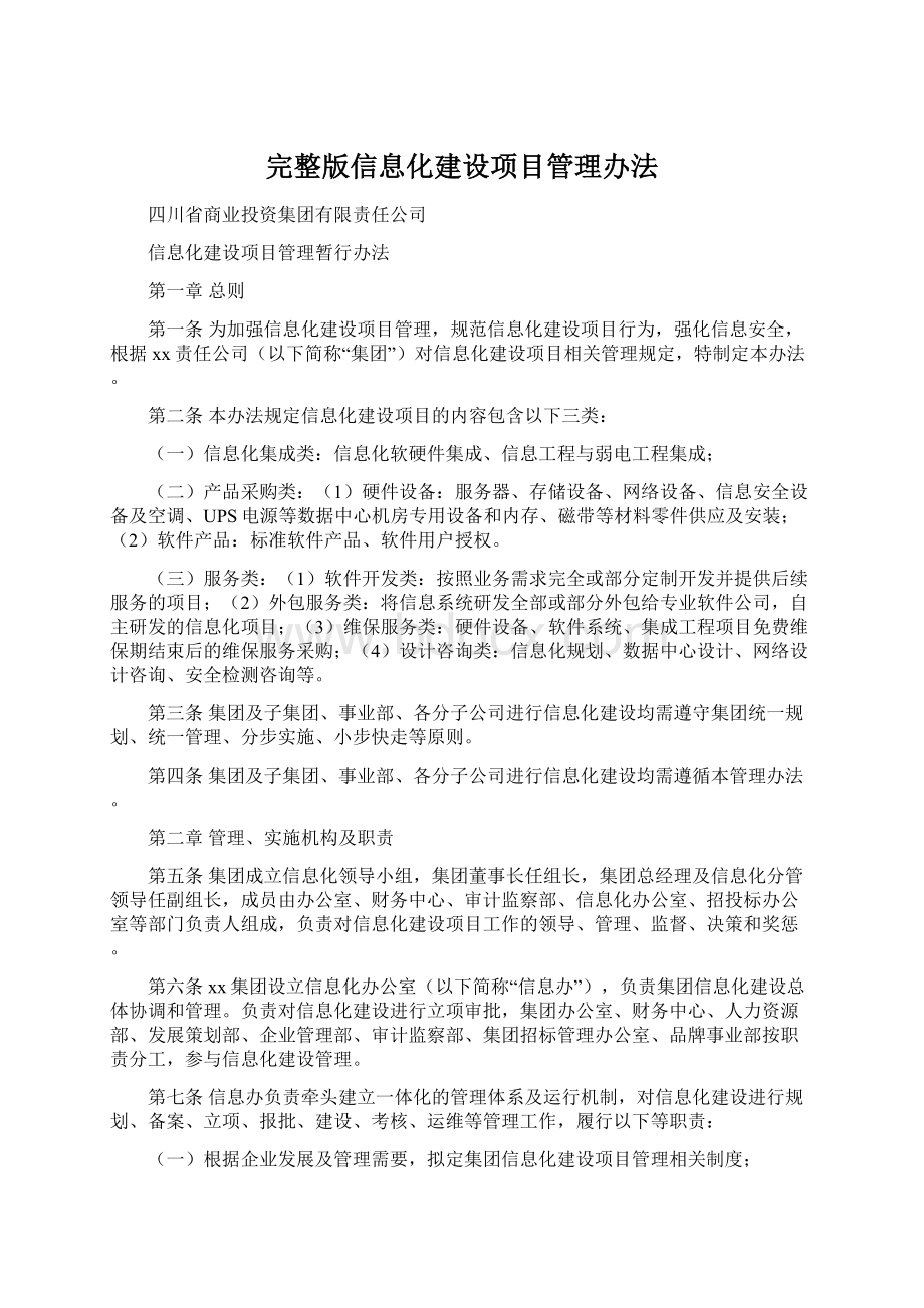 完整版信息化建设项目管理办法Word文档格式.docx