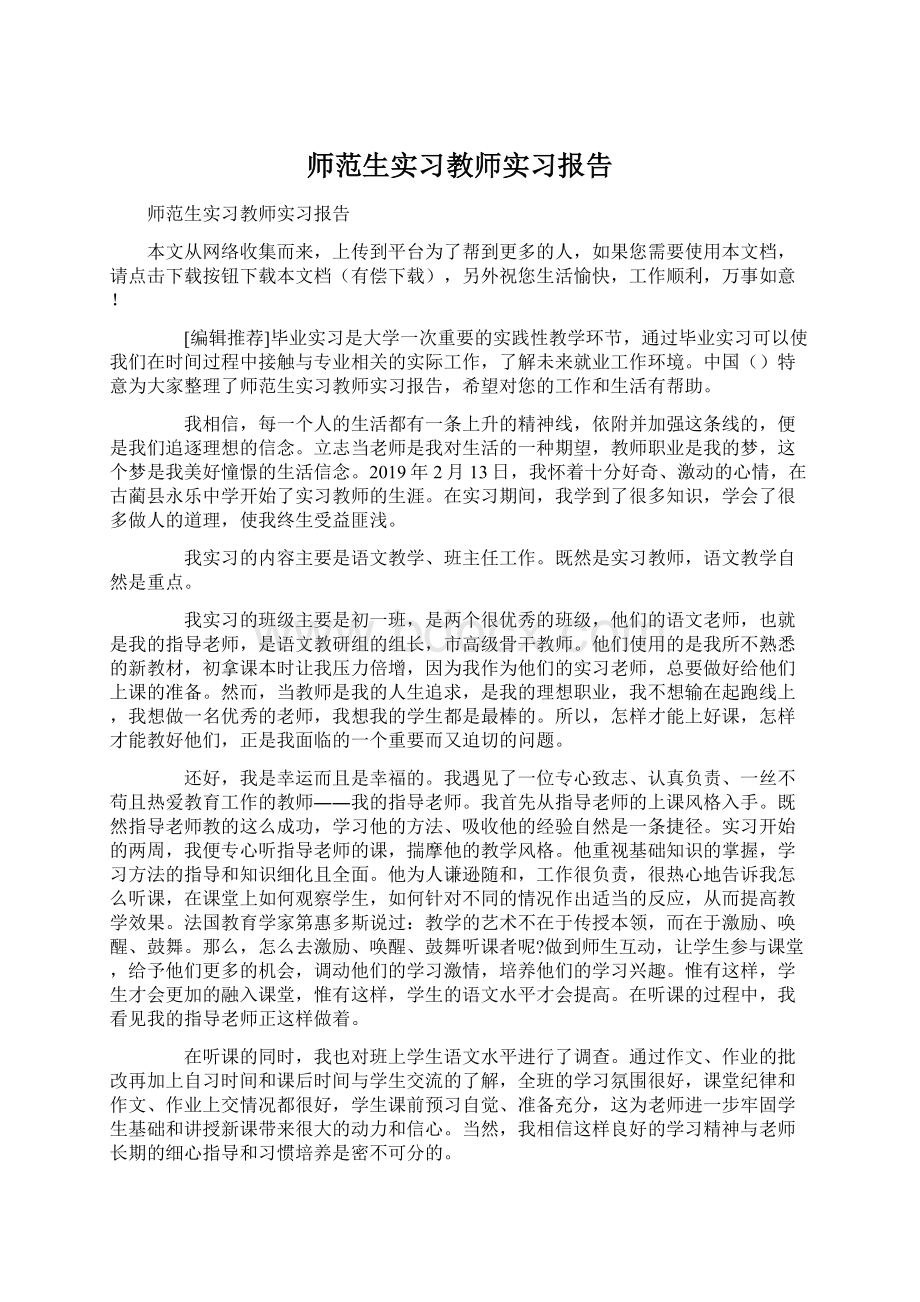 师范生实习教师实习报告Word文档格式.docx_第1页