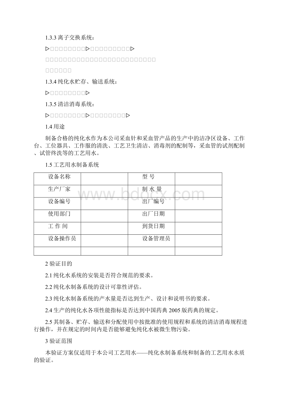 纯化水系统验证报告定.docx_第3页