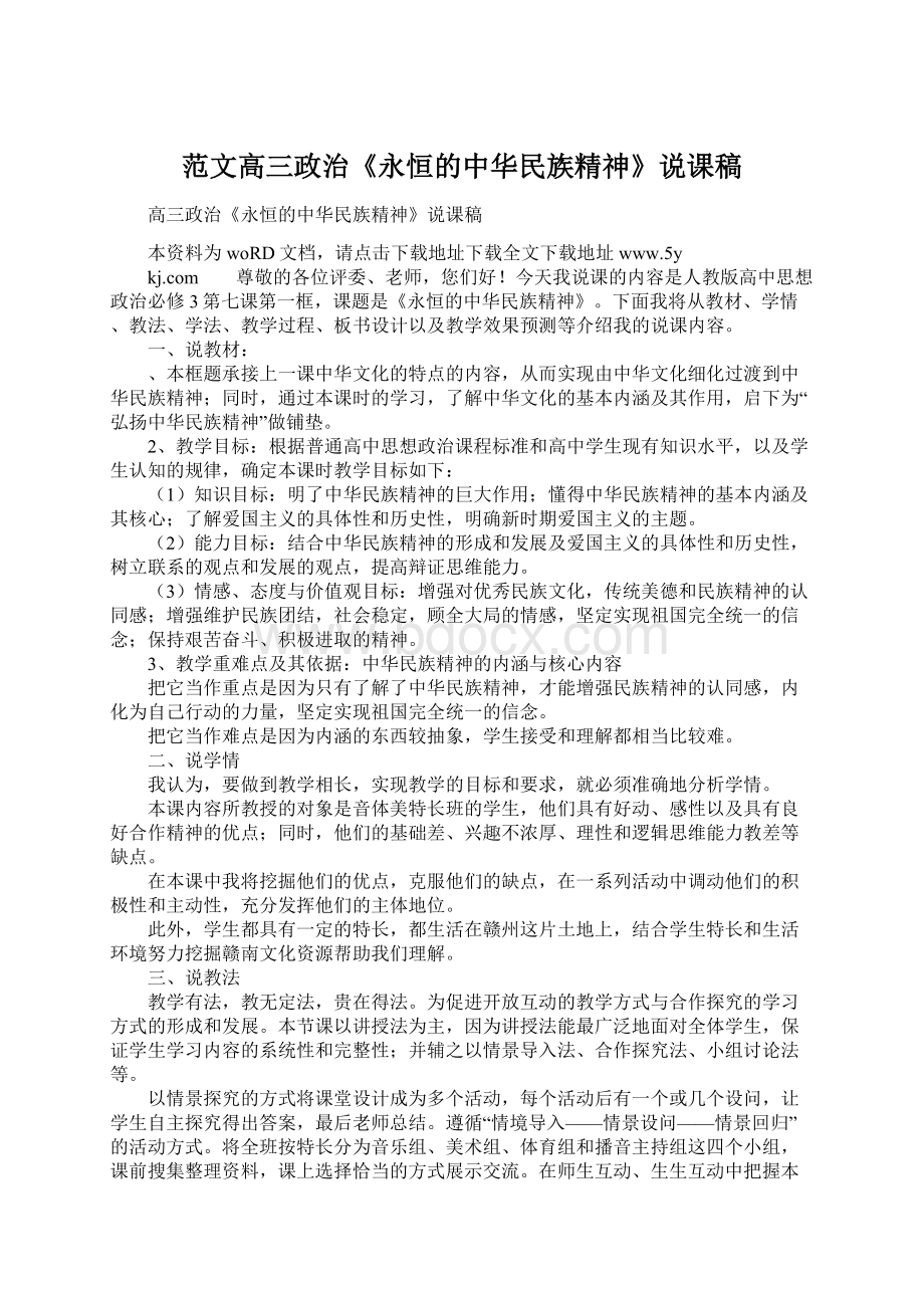 范文高三政治《永恒的中华民族精神》说课稿.docx