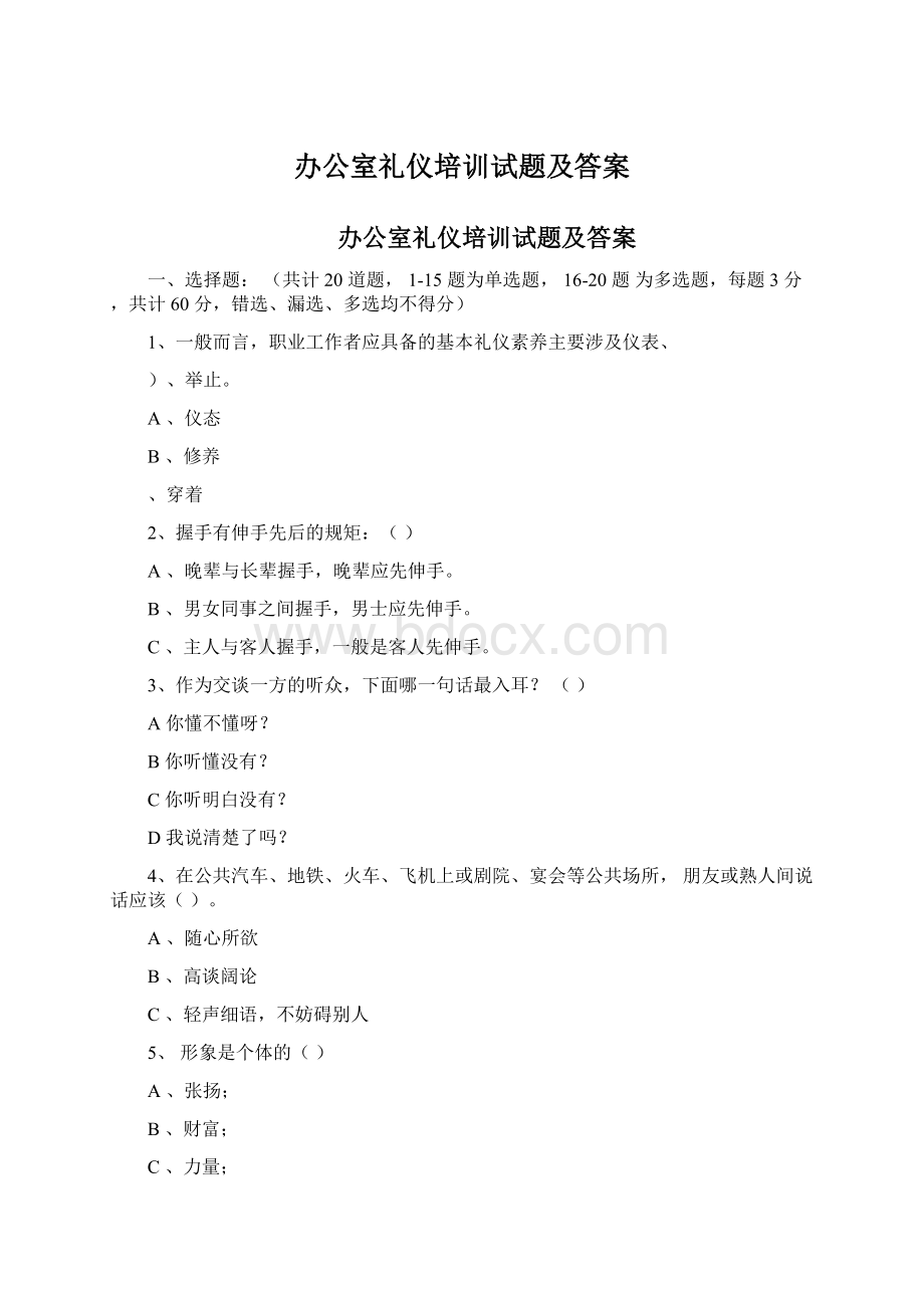 办公室礼仪培训试题及答案文档格式.docx_第1页