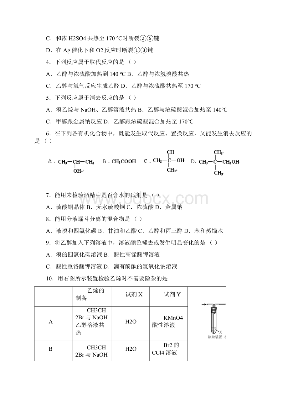 选修五 第一节醇 酚.docx_第2页