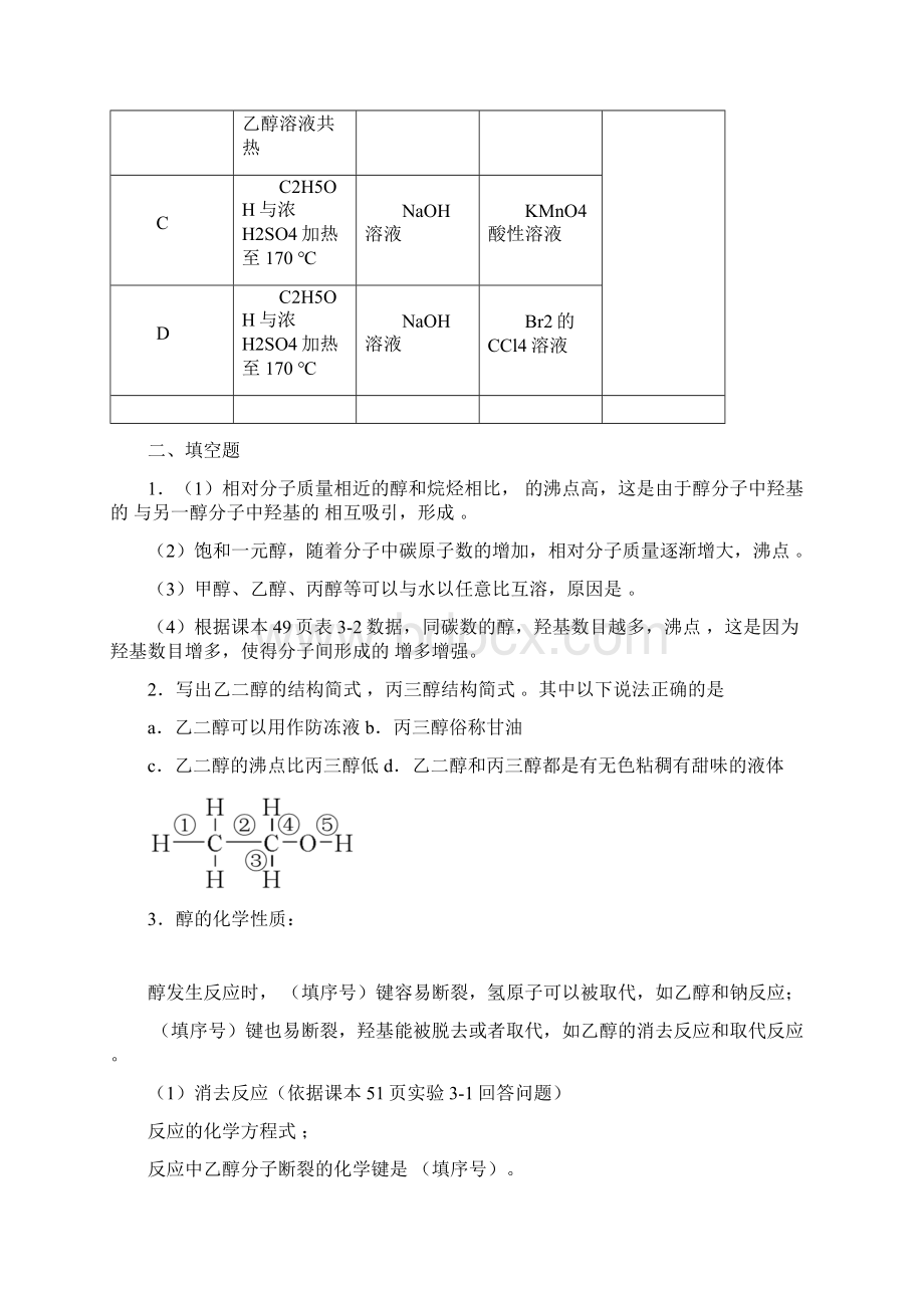 选修五 第一节醇 酚.docx_第3页