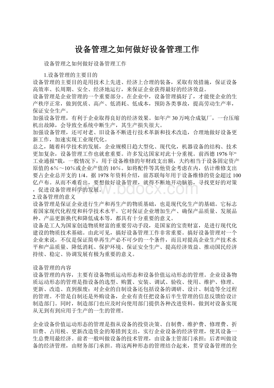 设备管理之如何做好设备管理工作Word下载.docx_第1页