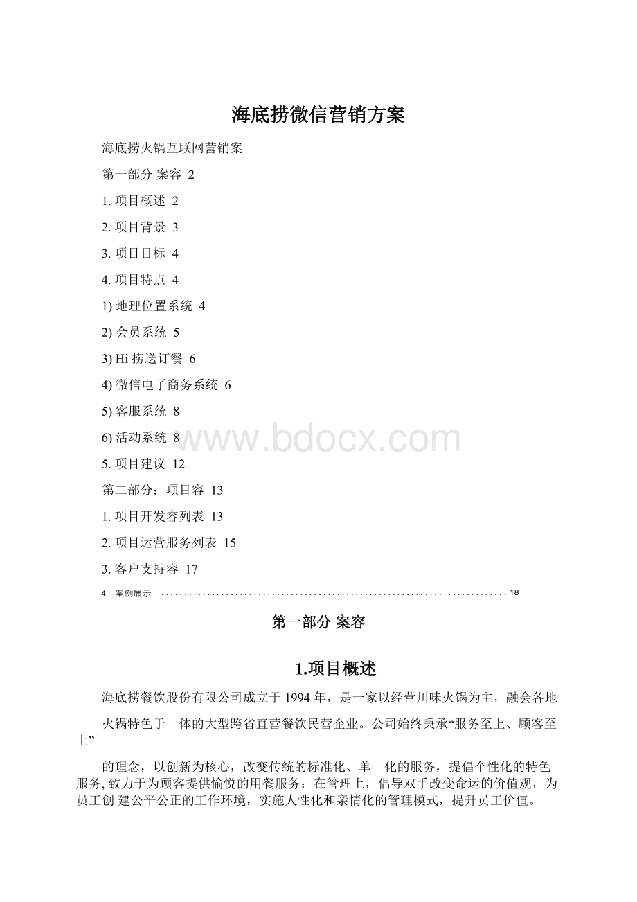 海底捞微信营销方案文档格式.docx