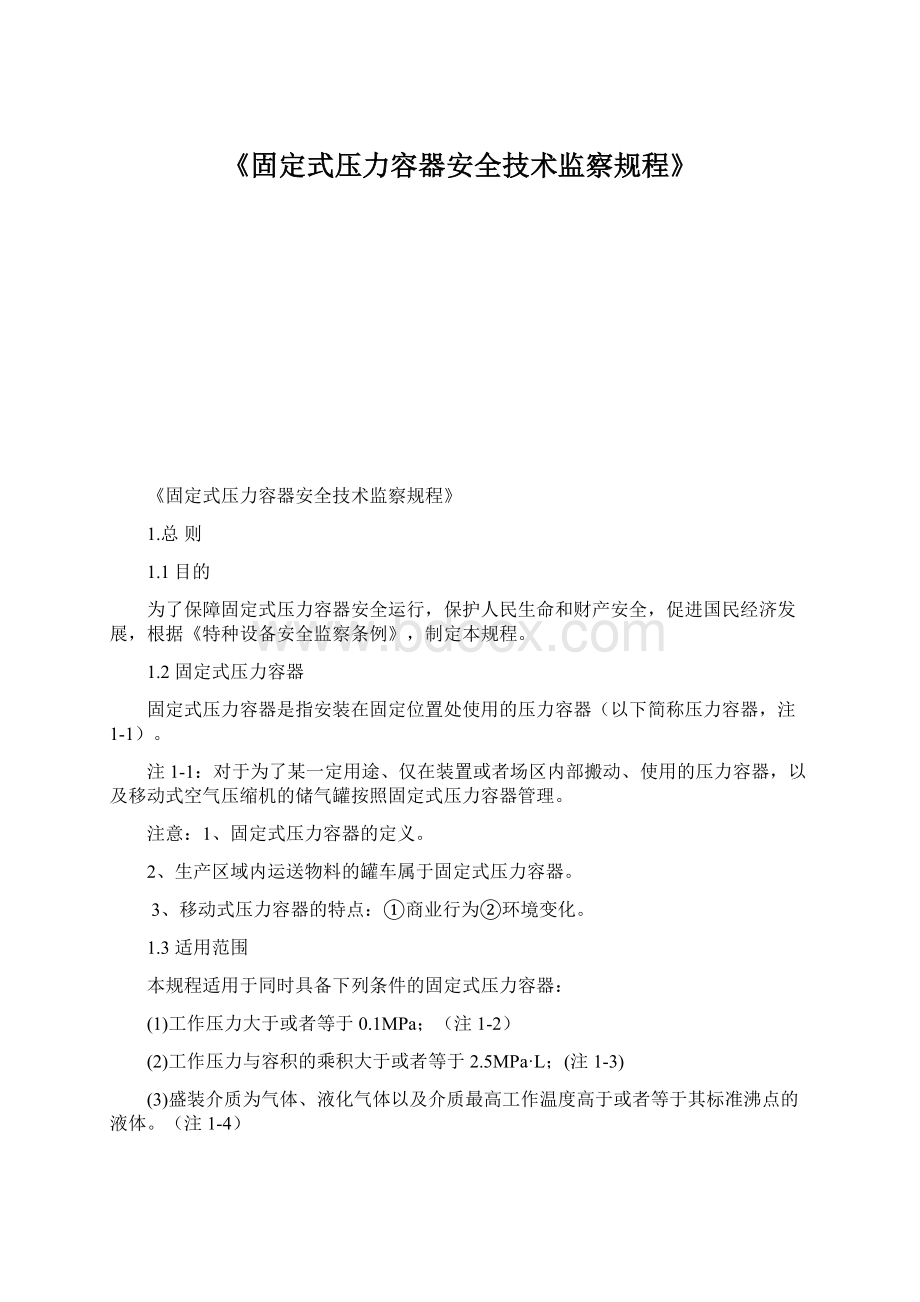 《固定式压力容器安全技术监察规程》.docx_第1页