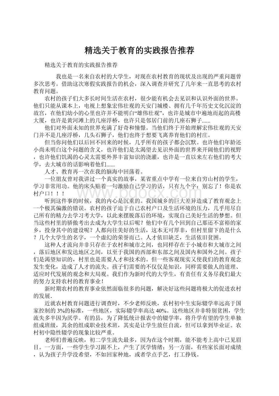 精选关于教育的实践报告推荐Word下载.docx