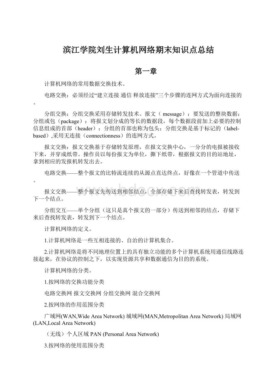 滨江学院刘生计算机网络期末知识点总结Word文档格式.docx