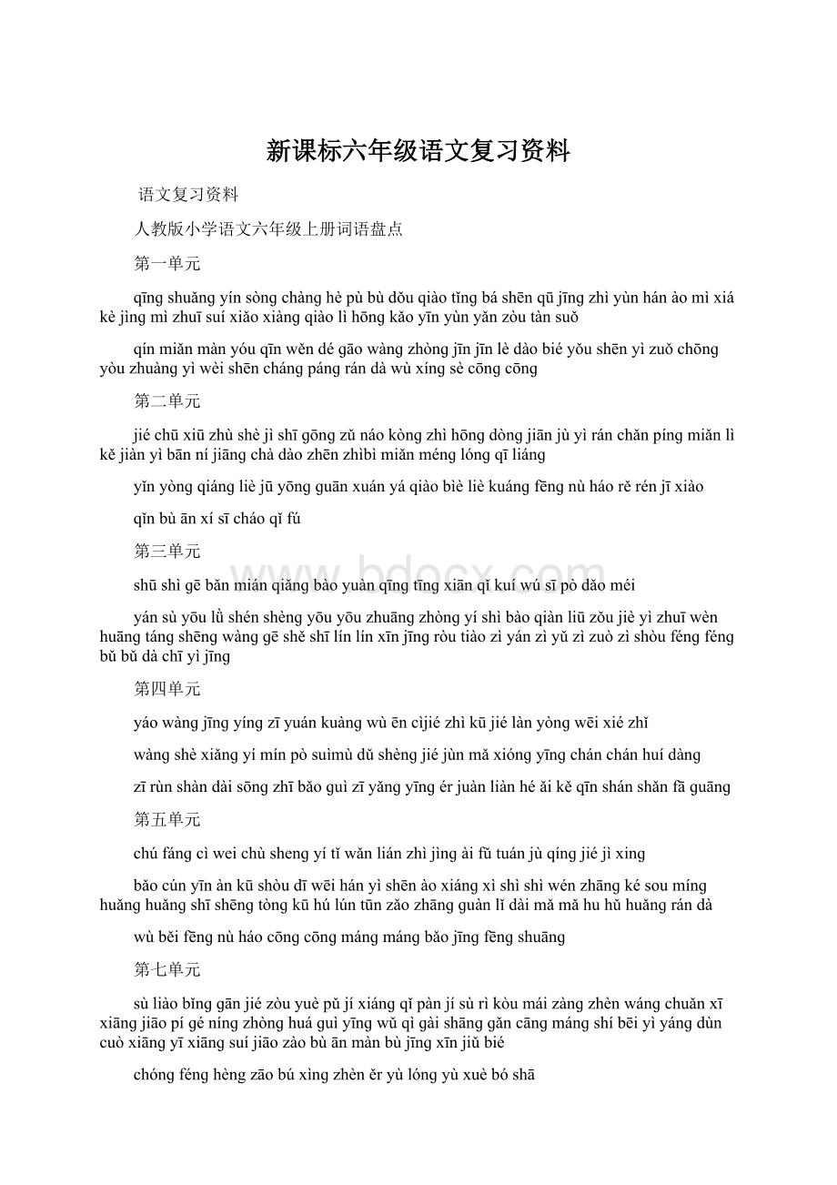 新课标六年级语文复习资料Word文件下载.docx_第1页