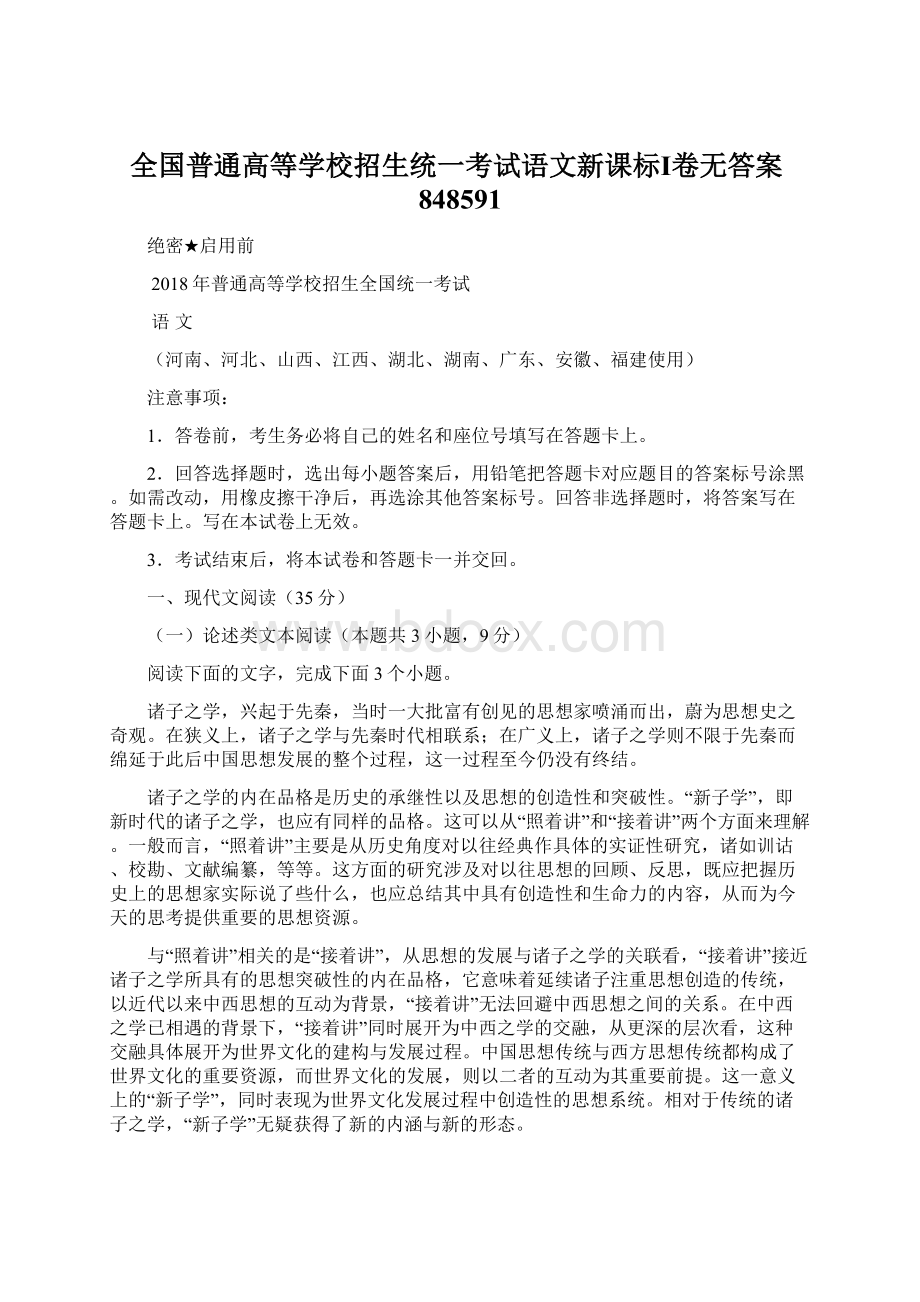 全国普通高等学校招生统一考试语文新课标Ⅰ卷无答案848591Word下载.docx_第1页