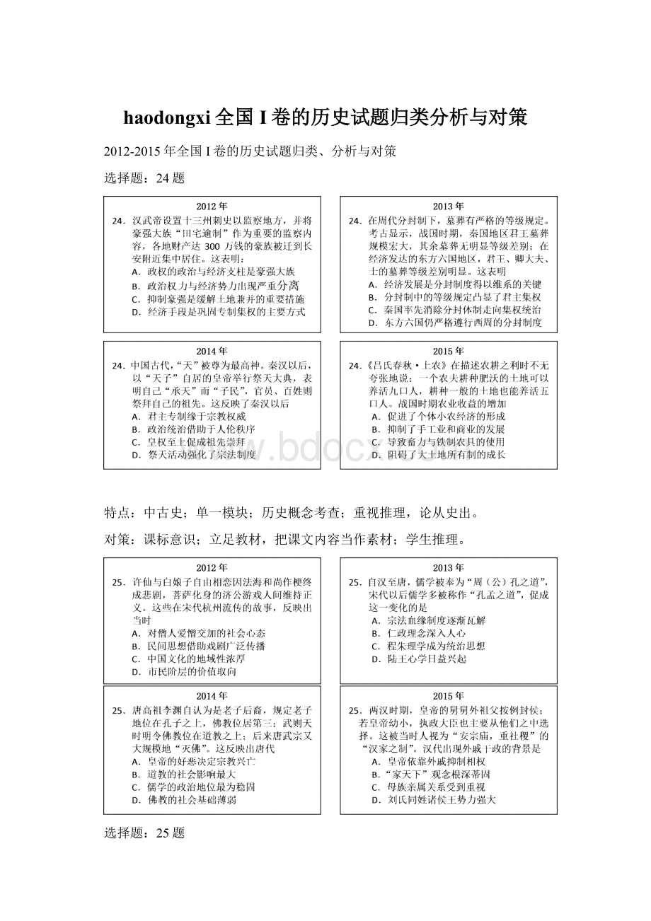 haodongxi全国I卷的历史试题归类分析与对策.docx