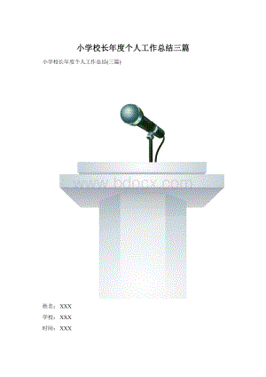 小学校长年度个人工作总结三篇Word文件下载.docx