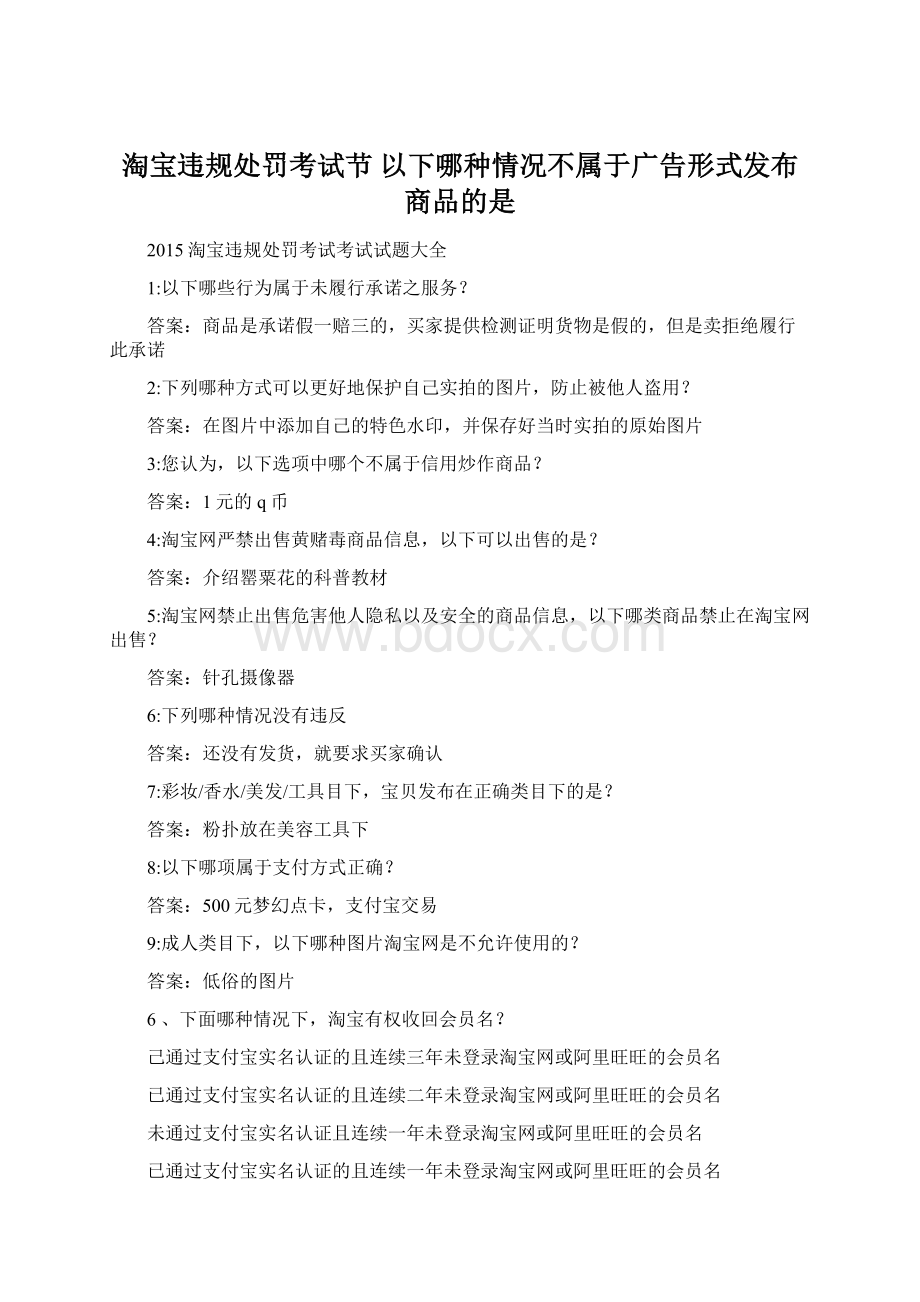 淘宝违规处罚考试节 以下哪种情况不属于广告形式发布商品的是Word格式文档下载.docx_第1页