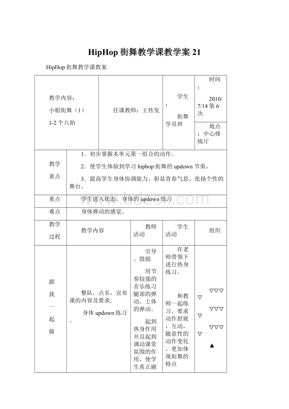 HipHop街舞教学课教学案21Word文件下载.docx_第1页