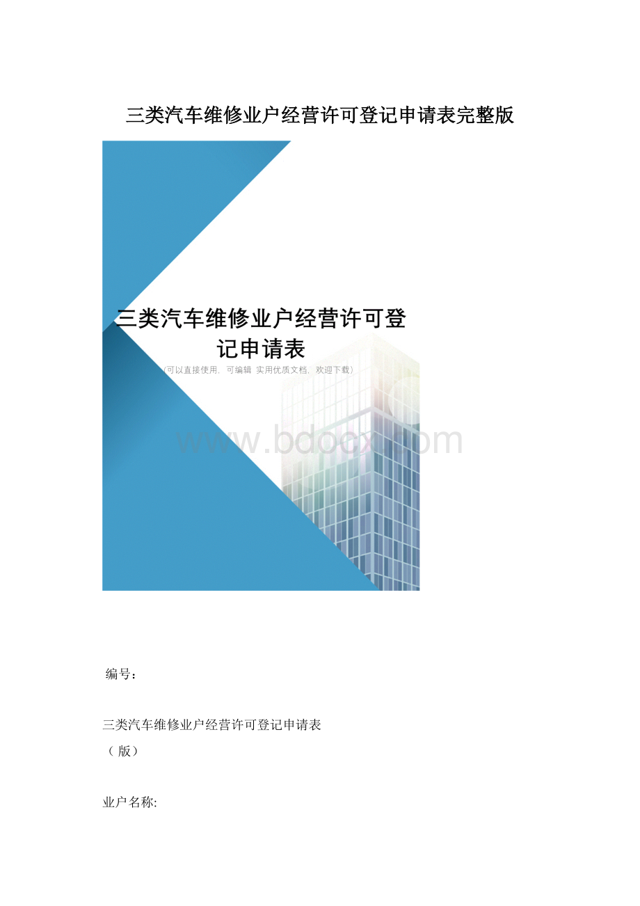 三类汽车维修业户经营许可登记申请表完整版.docx_第1页