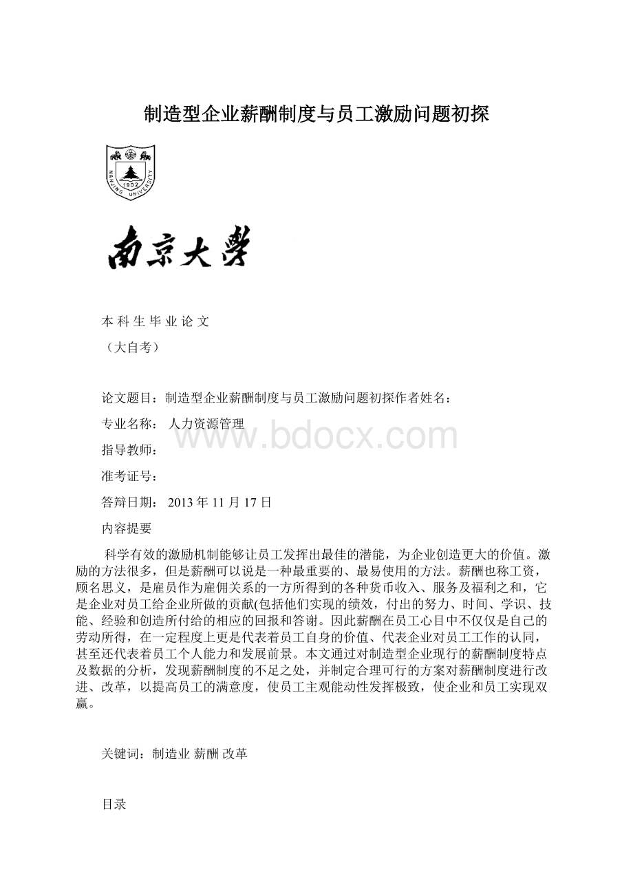 制造型企业薪酬制度与员工激励问题初探文档格式.docx_第1页