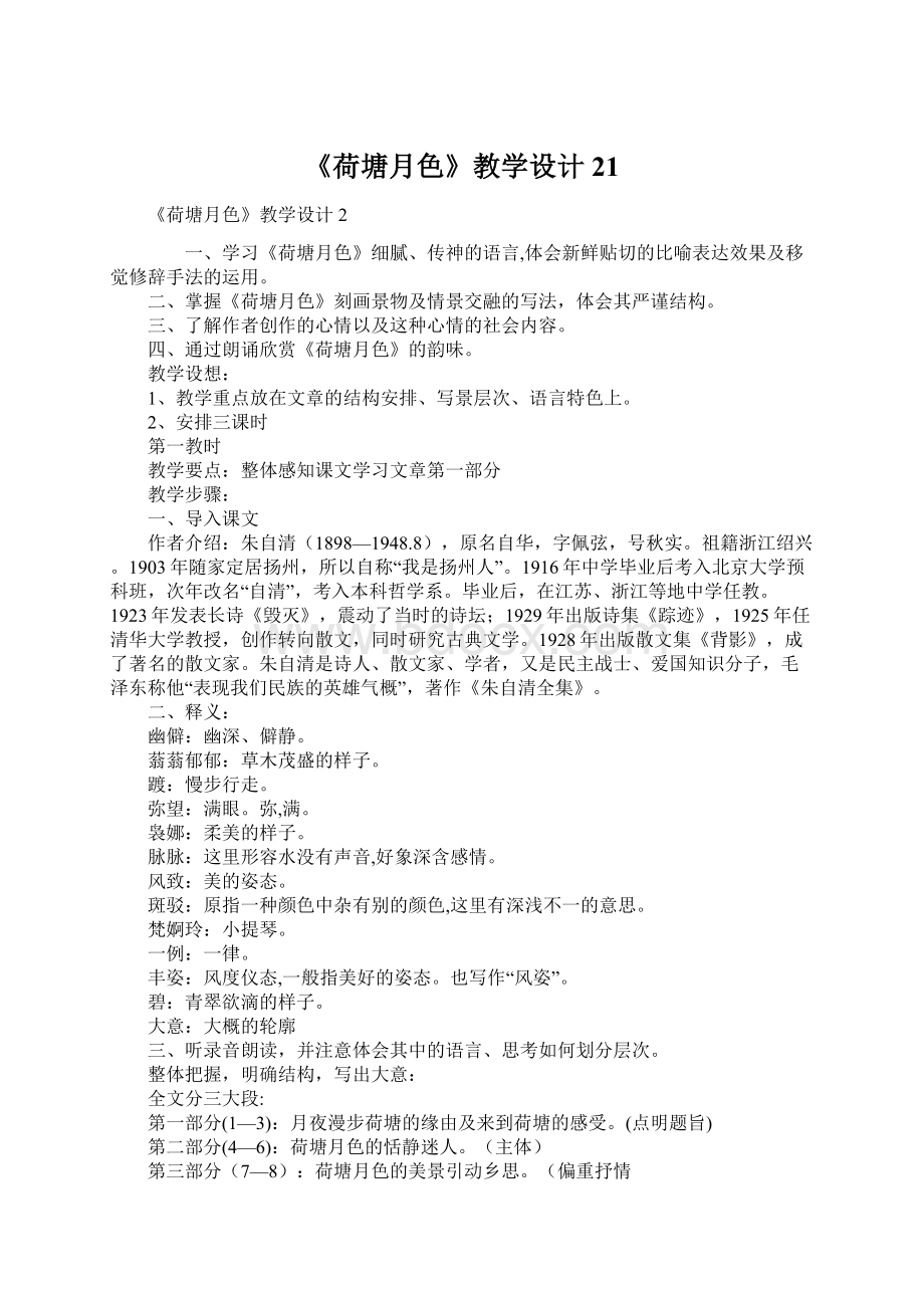 《荷塘月色》教学设计21Word格式.docx_第1页