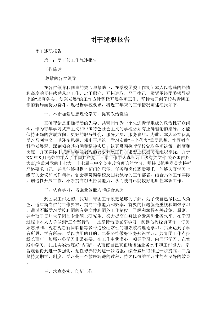 团干述职报告.docx