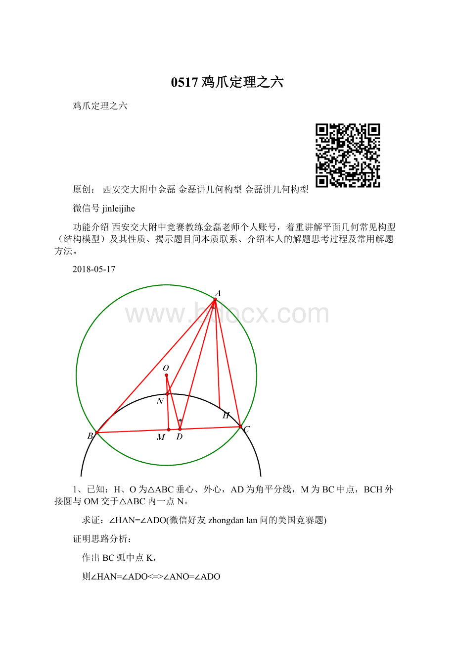 0517鸡爪定理之六.docx_第1页