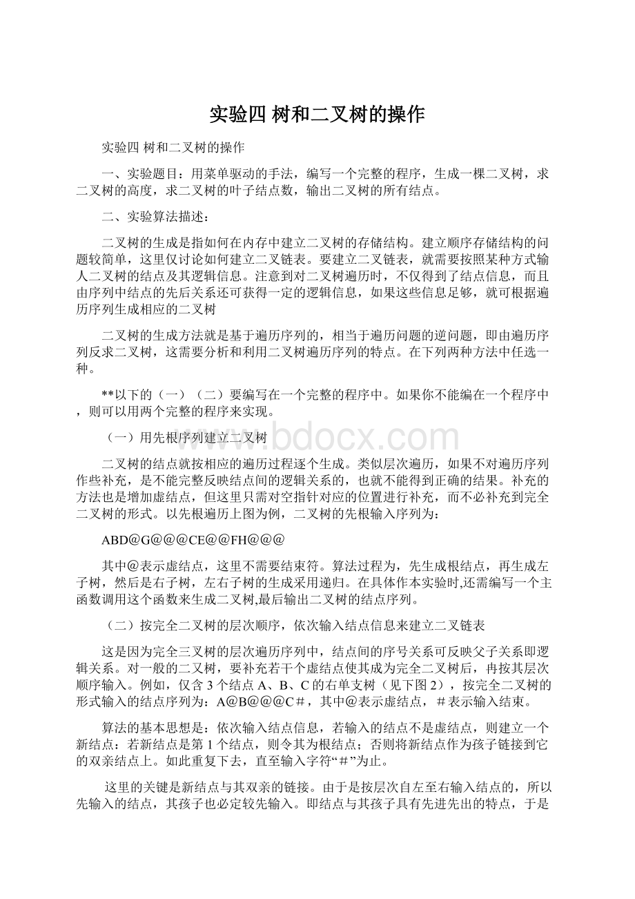 实验四树和二叉树的操作.docx