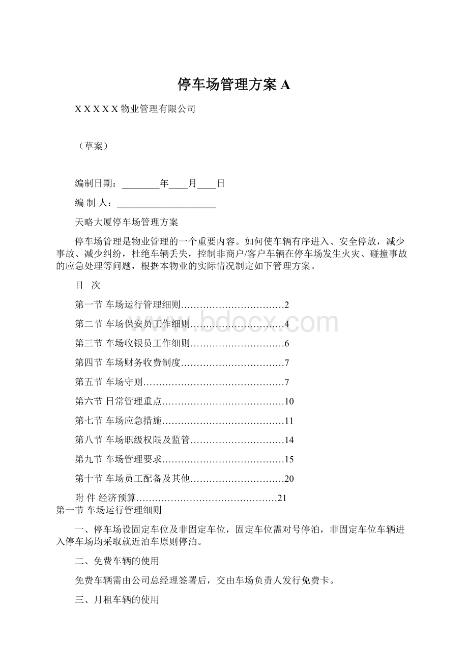 停车场管理方案AWord文件下载.docx_第1页