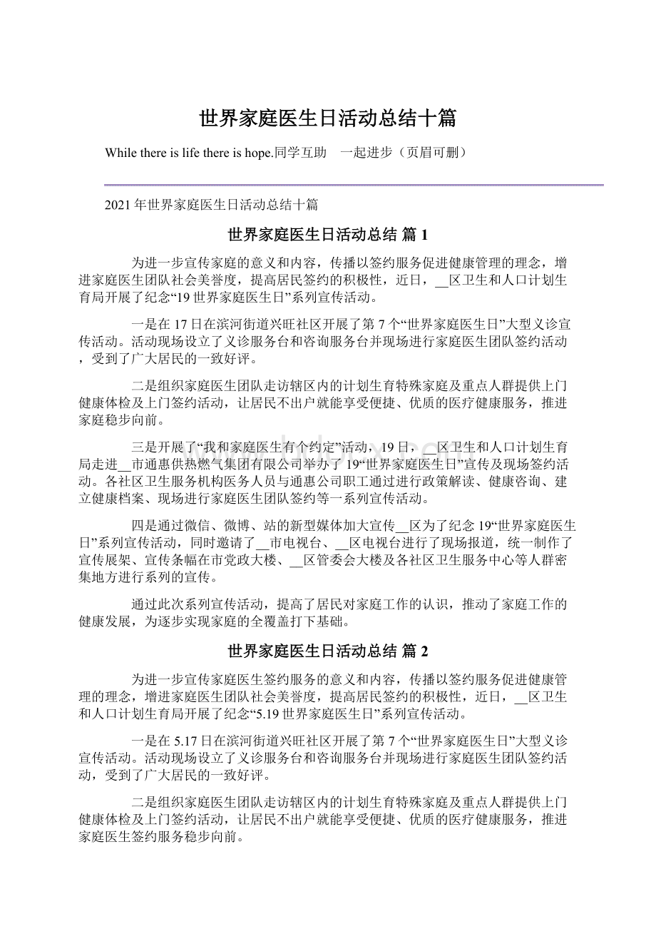 世界家庭医生日活动总结十篇.docx