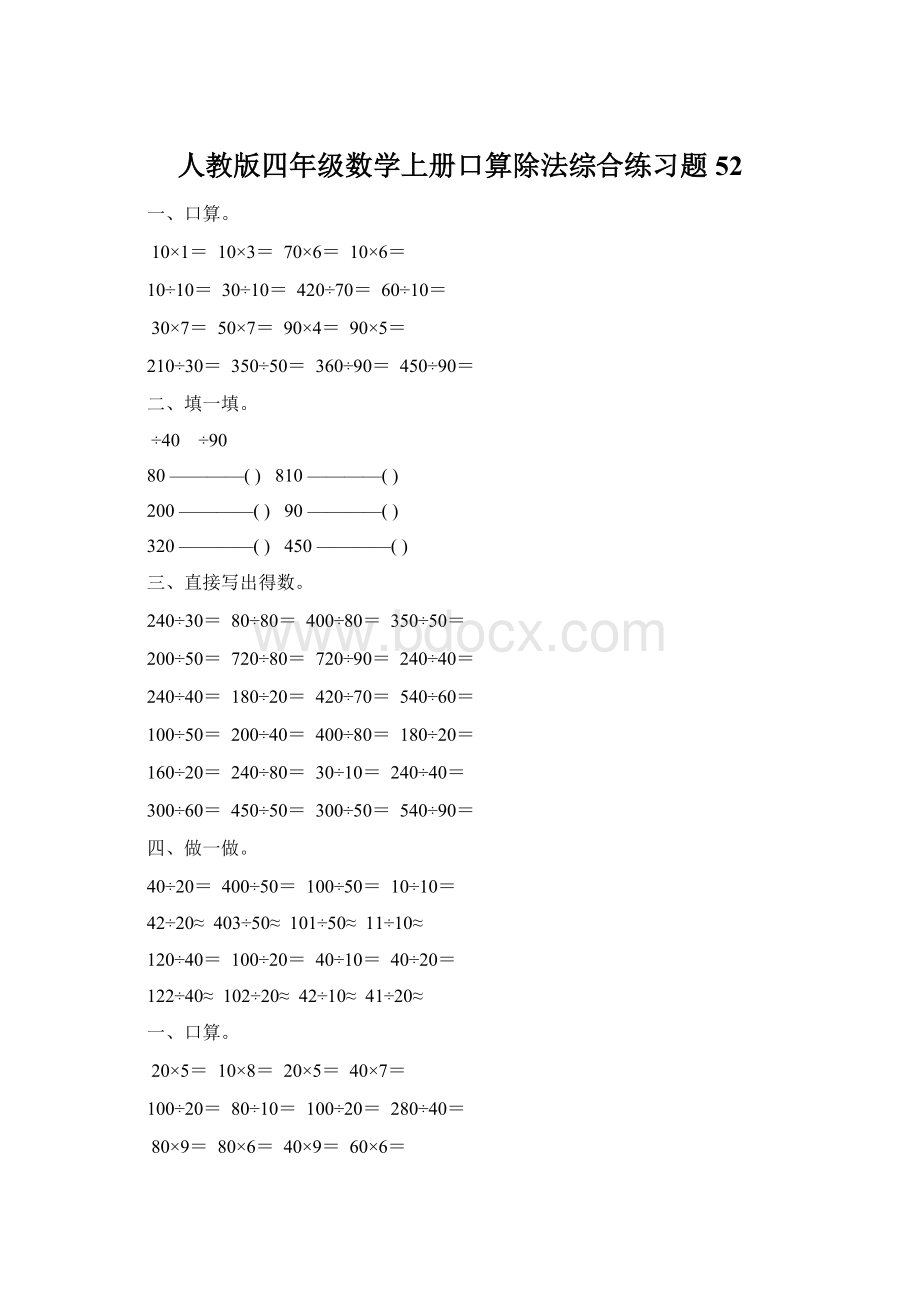 人教版四年级数学上册口算除法综合练习题 52Word下载.docx