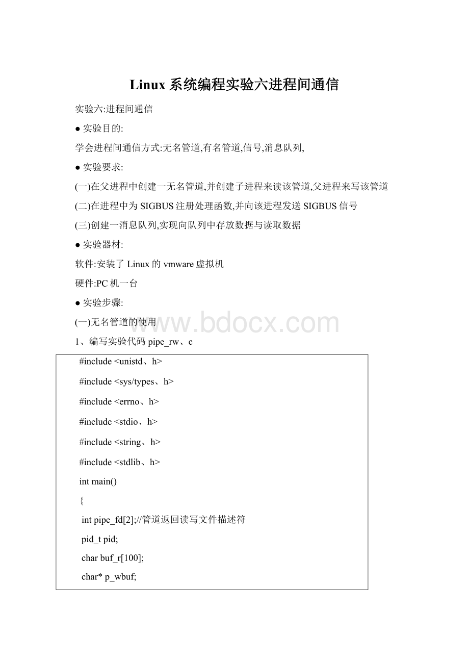 Linux系统编程实验六进程间通信Word文档格式.docx_第1页