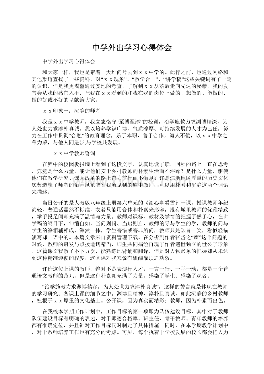 中学外出学习心得体会.docx