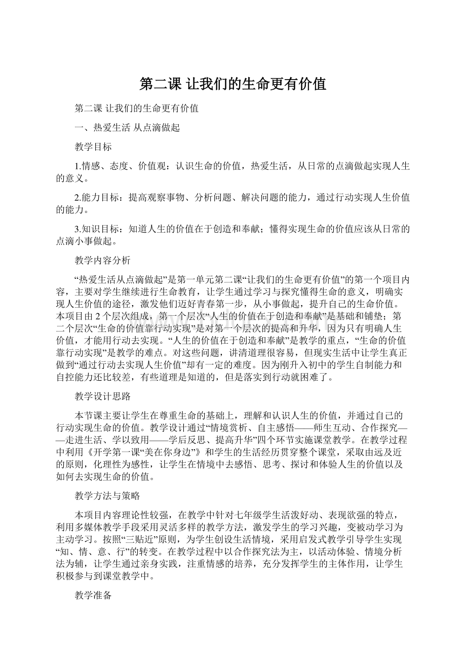 第二课 让我们的生命更有价值.docx_第1页