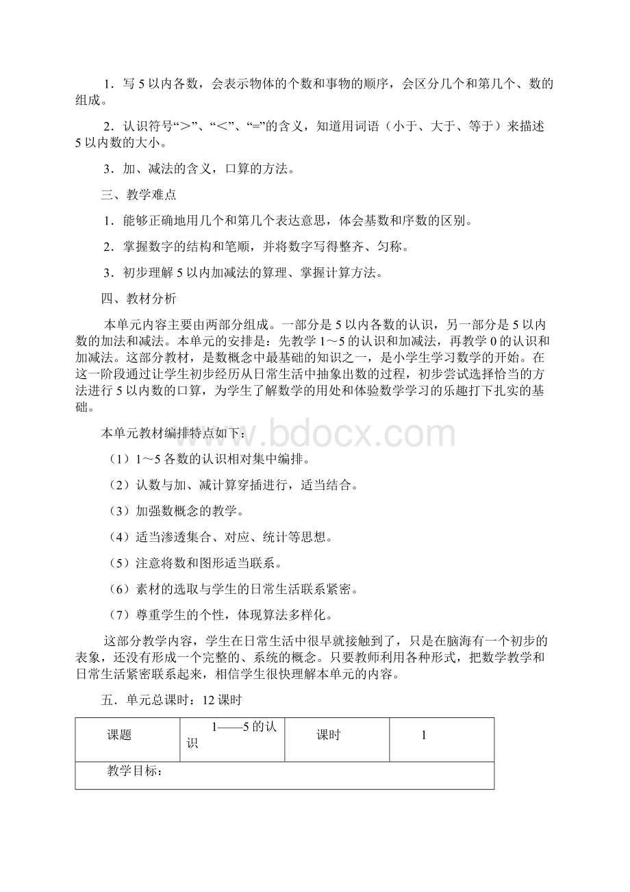 一年级上册数学第三单元教案Word下载.docx_第2页