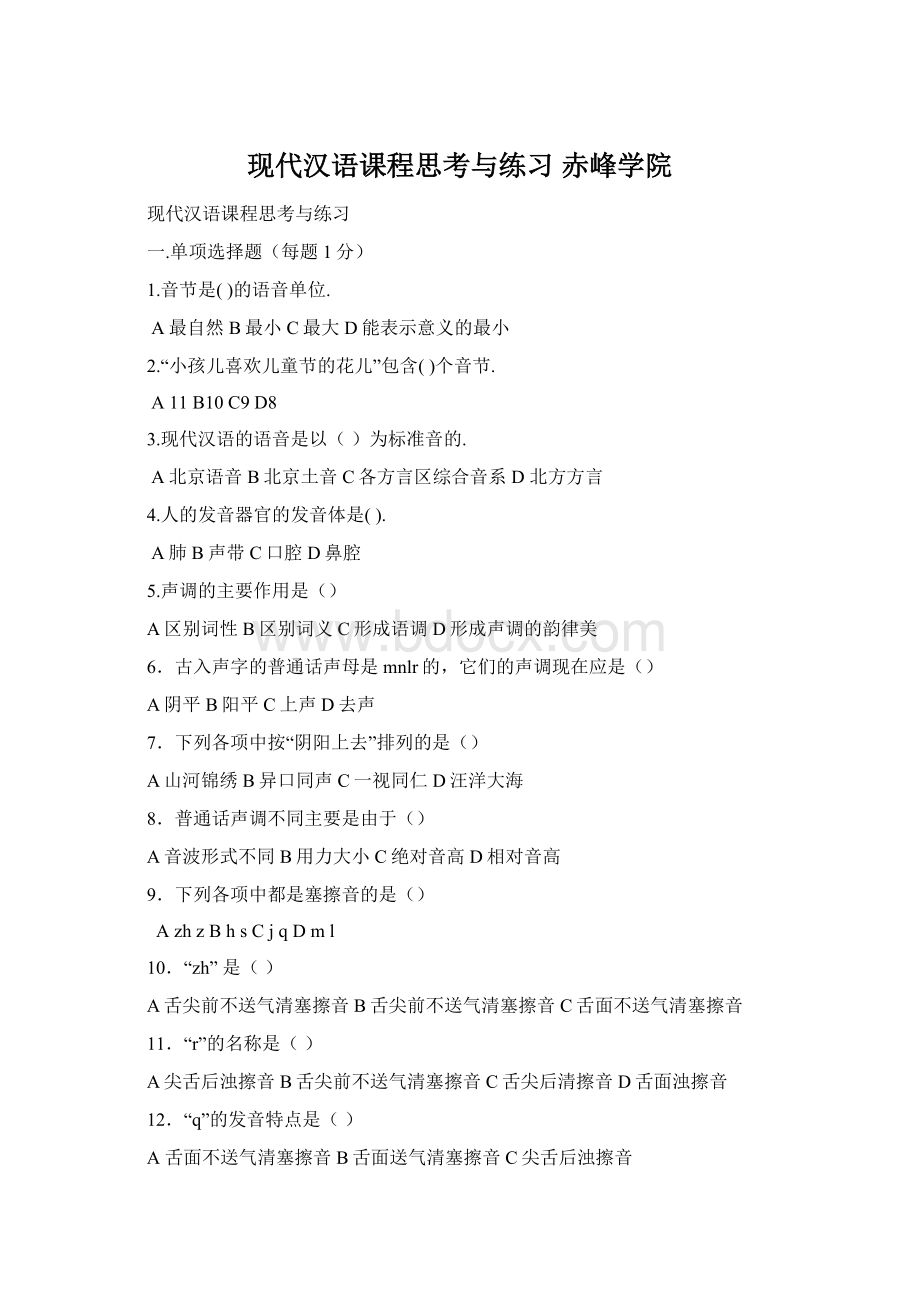 现代汉语课程思考与练习赤峰学院.docx_第1页