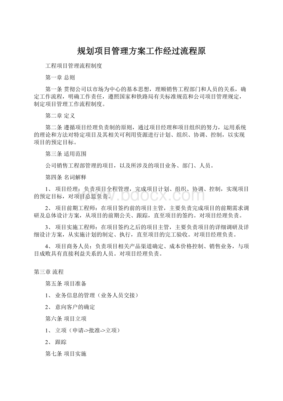 规划项目管理方案工作经过流程原Word文件下载.docx_第1页