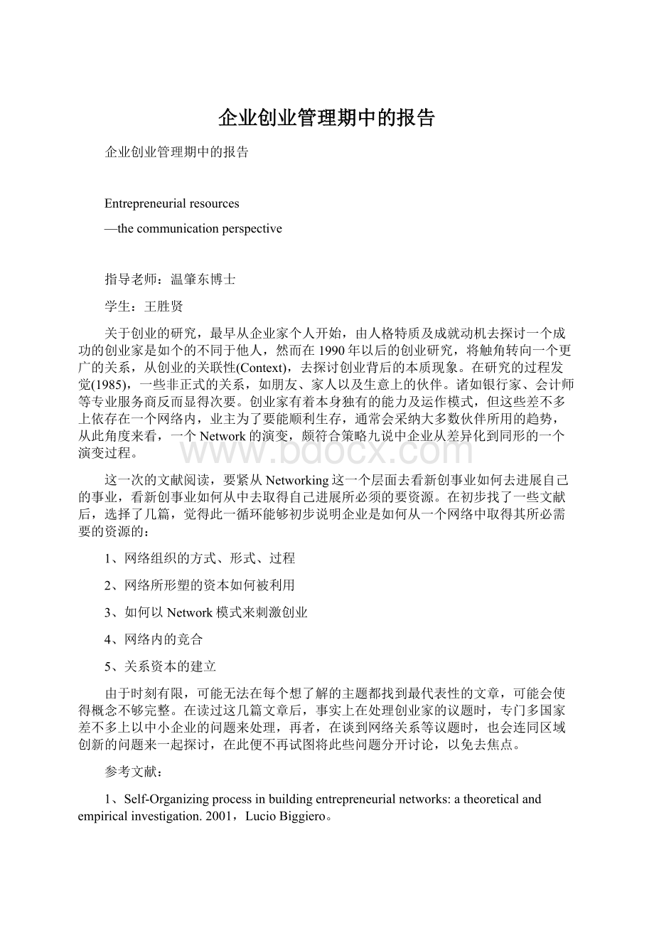 企业创业管理期中的报告文档格式.docx_第1页