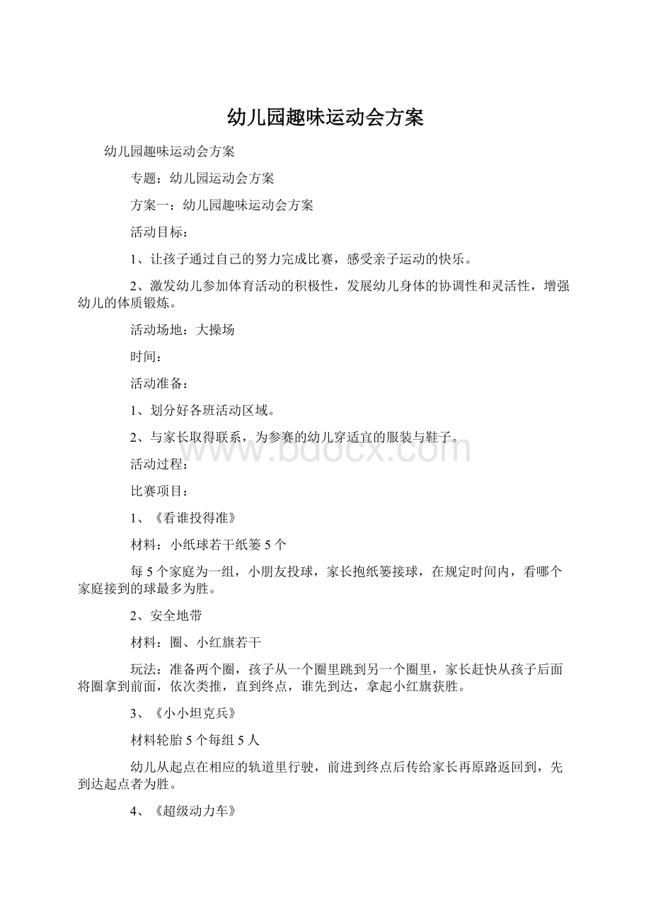 幼儿园趣味运动会方案.docx_第1页