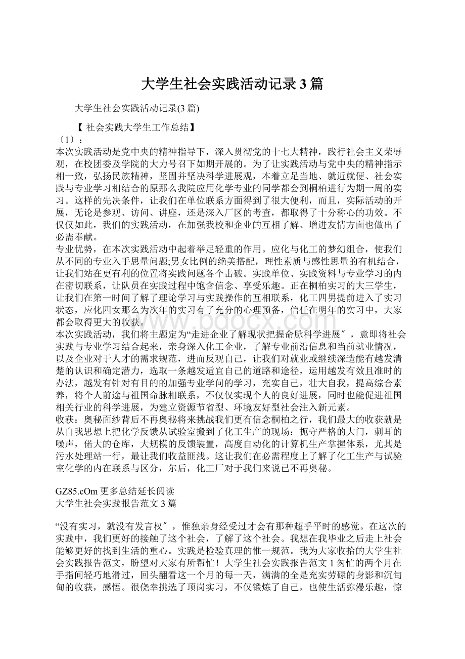 大学生社会实践活动记录3篇.docx