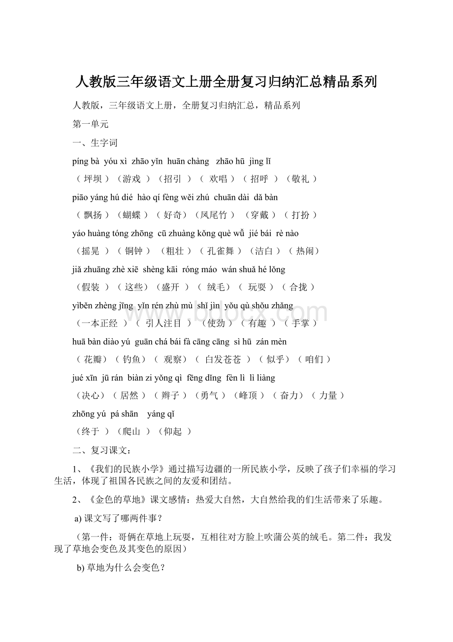 人教版三年级语文上册全册复习归纳汇总精品系列.docx_第1页