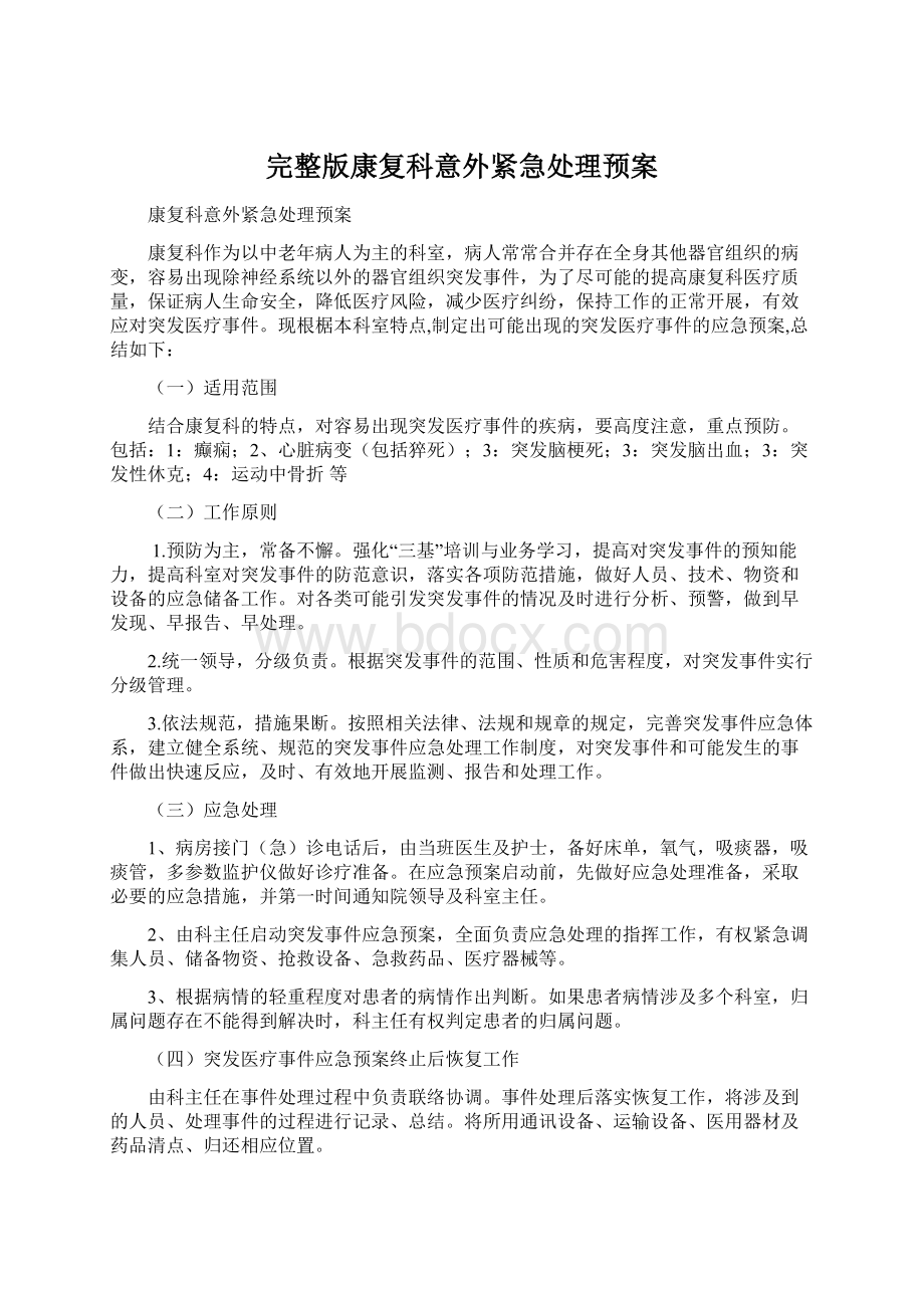 完整版康复科意外紧急处理预案.docx