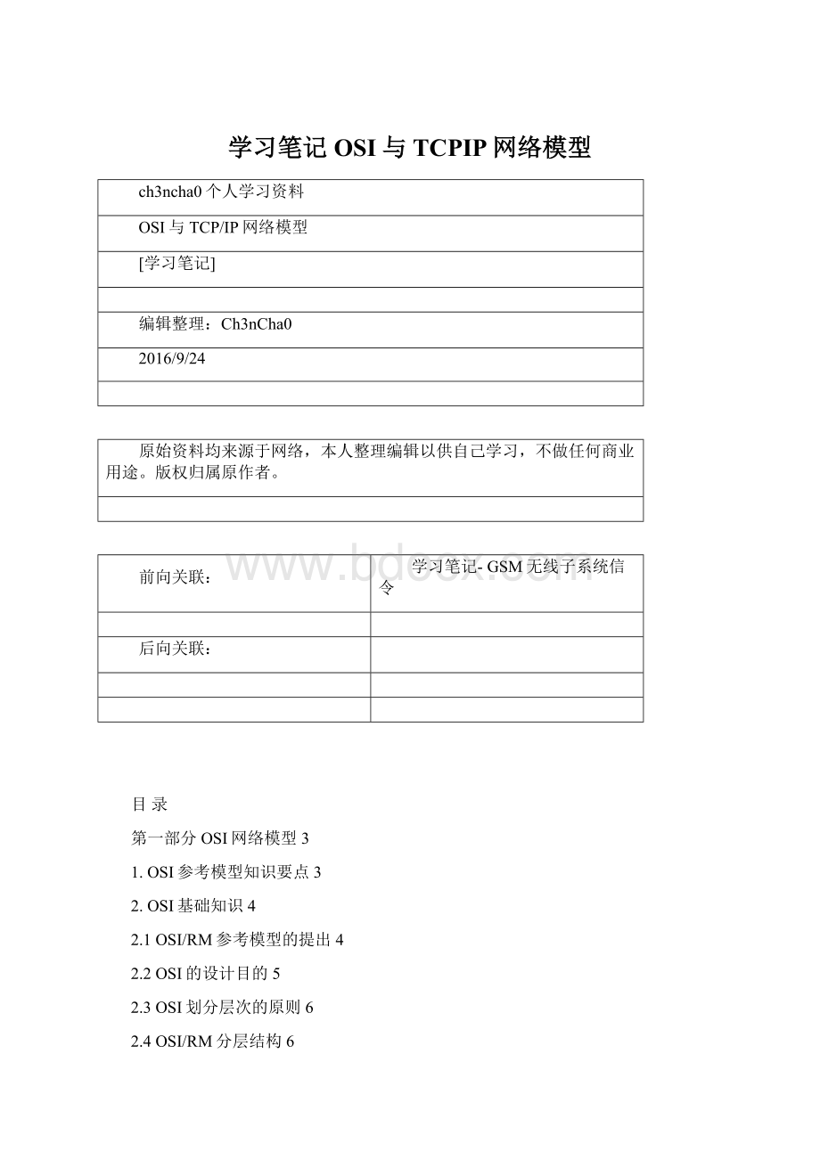 学习笔记OSI与TCPIP网络模型.docx