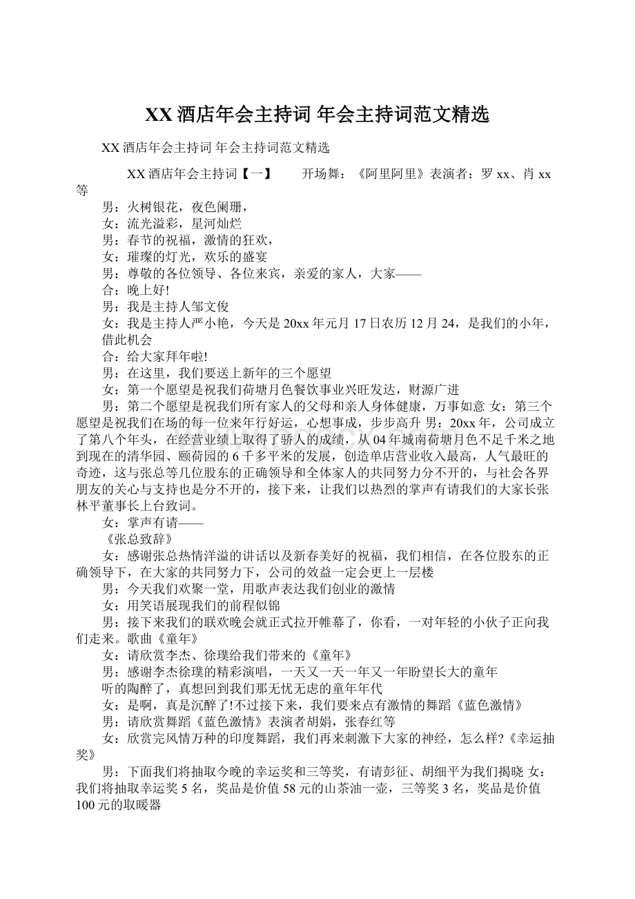 XX酒店年会主持词 年会主持词范文精选Word格式.docx