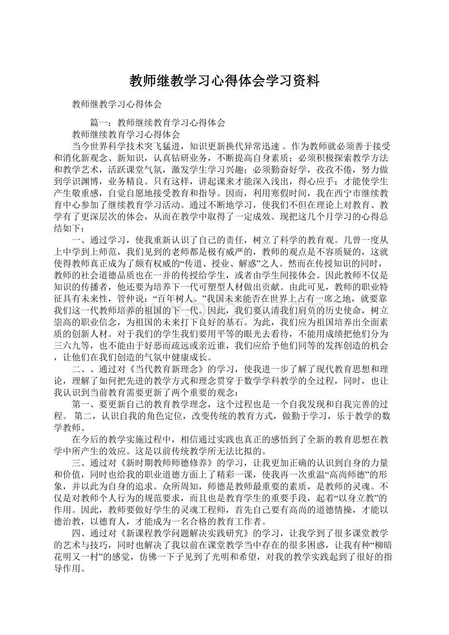 教师继教学习心得体会学习资料.docx