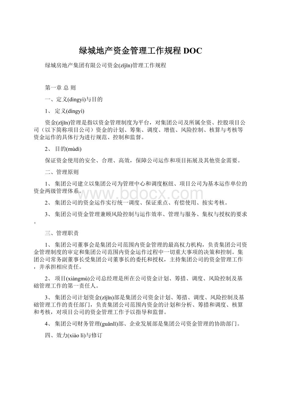 绿城地产资金管理工作规程DOCWord文件下载.docx_第1页