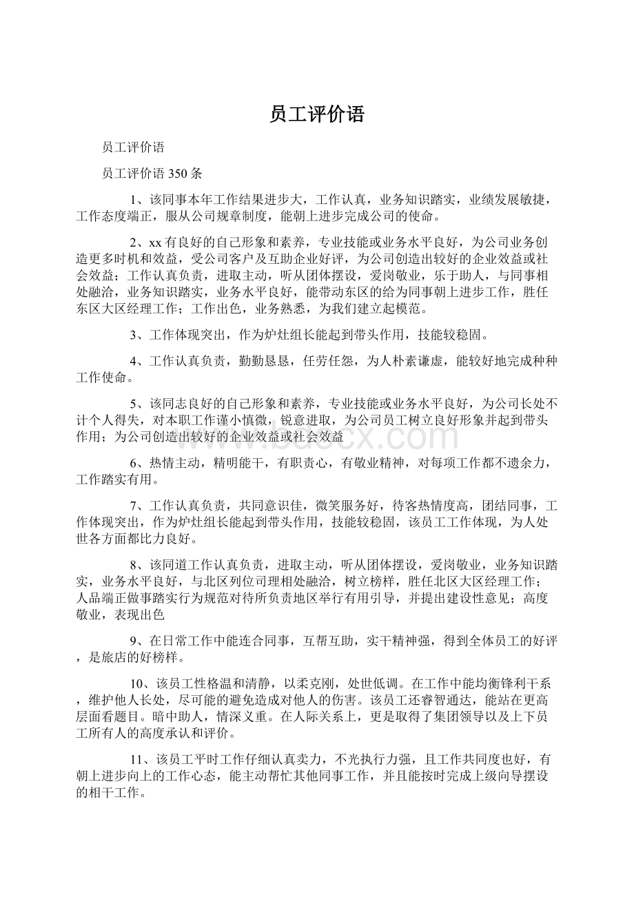 员工评价语.docx_第1页